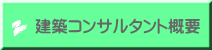 建築コンサルタント概要 