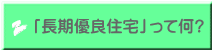 「長期優良住宅」って何?