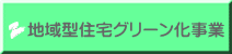 地域型住宅グリーン化事業 