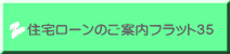 住宅ローンのご案内フラット35 