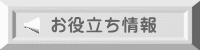 お役立ち情報 