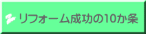 リフォーム成功の10か条 