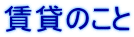賃貸のこと