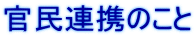 官民連携のこと