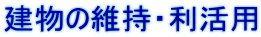 建物の維持・利活用