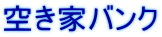 空き家バンク