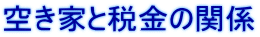 空き家と税金の関係