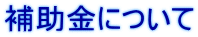 補助金について