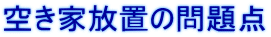空き家放置の問題点