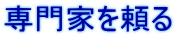 専門家を頼る