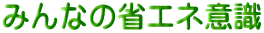 みんなの省エネ意識