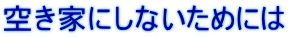 空き家にしないためには